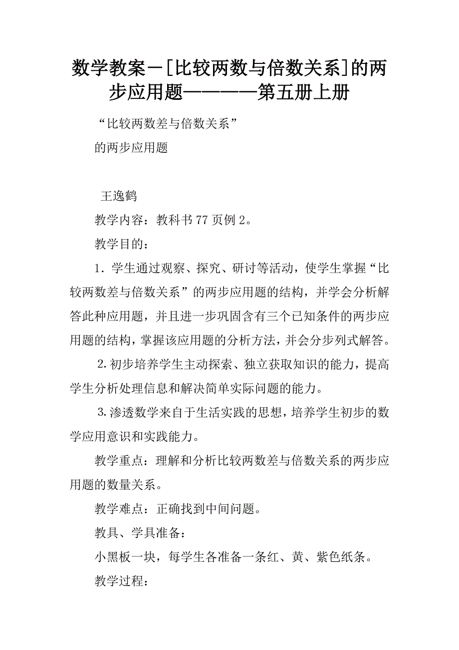 数学教案－[比较两数与倍数关系]的两步应用题————第五册上册_第1页