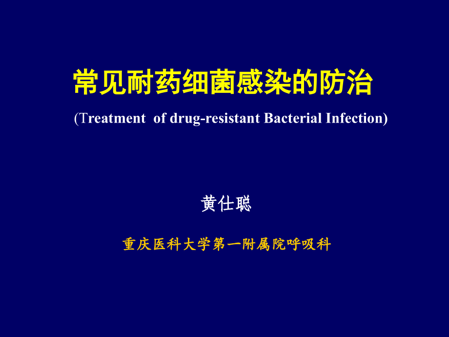 常见耐药细菌感染治疗_第1页