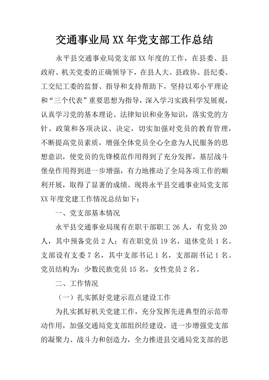 交通事业局xx年党支部工作总结_第1页