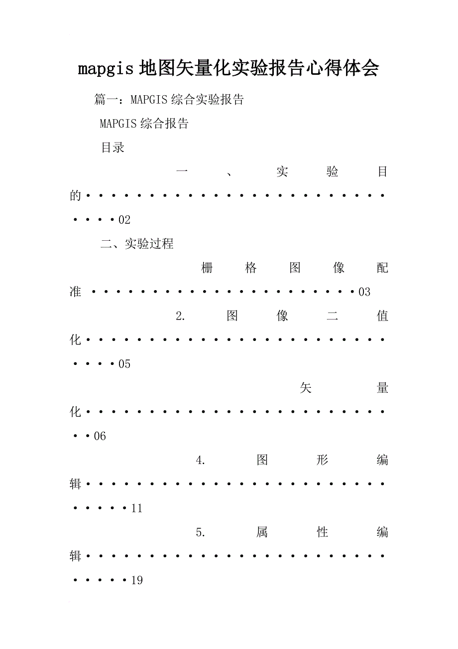 mapgis地图矢量化实验报告心得体会_第1页