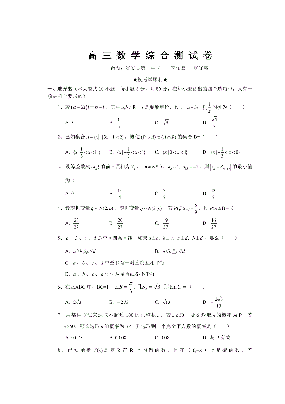 红安二中高三数学_第1页