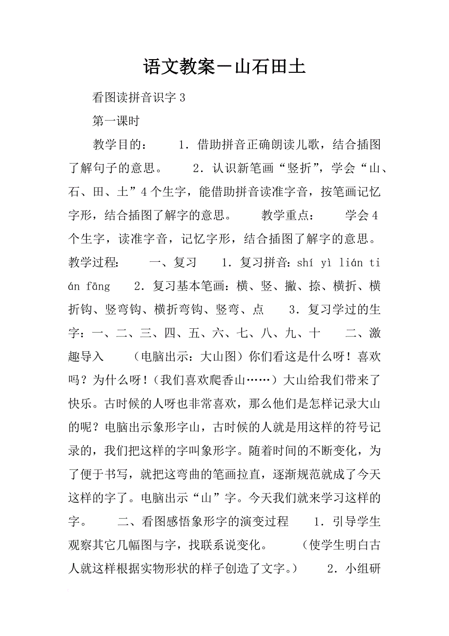语文教案－山石田土_第1页