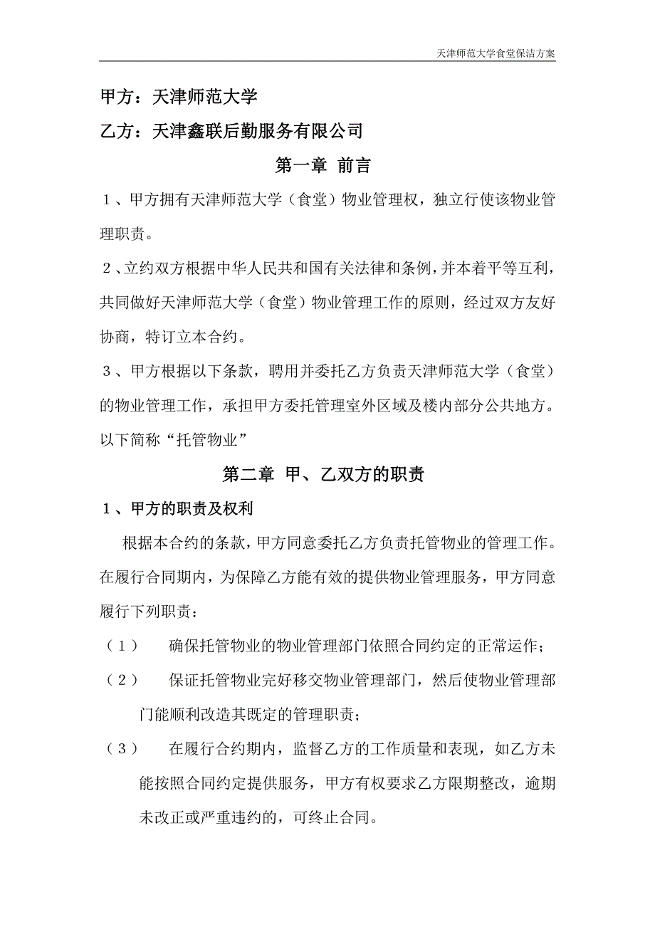 天津师范大学食堂整体保洁方案(完整版)_第1页