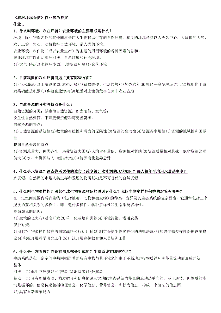 农村环境保护 一村一 电大 形成性考核册 作业 答案_第1页