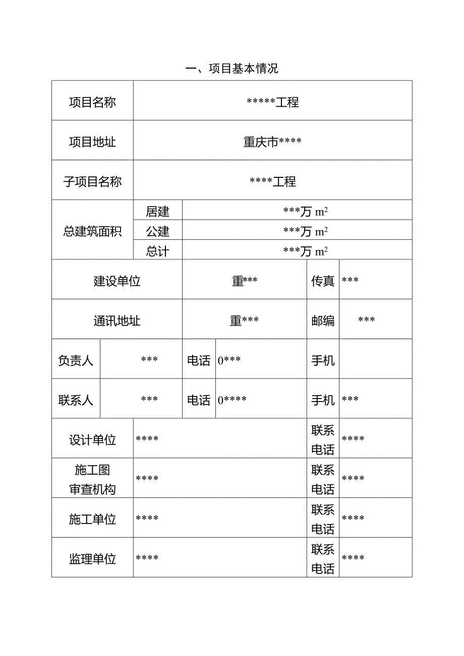 重庆市建筑能效(绿色建筑)测评与标识申请表-填写范例_第3页