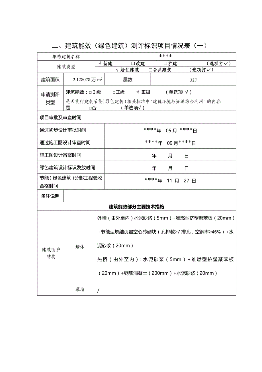 重庆市建筑能效(绿色建筑)测评与标识申请表-填写范例_第4页