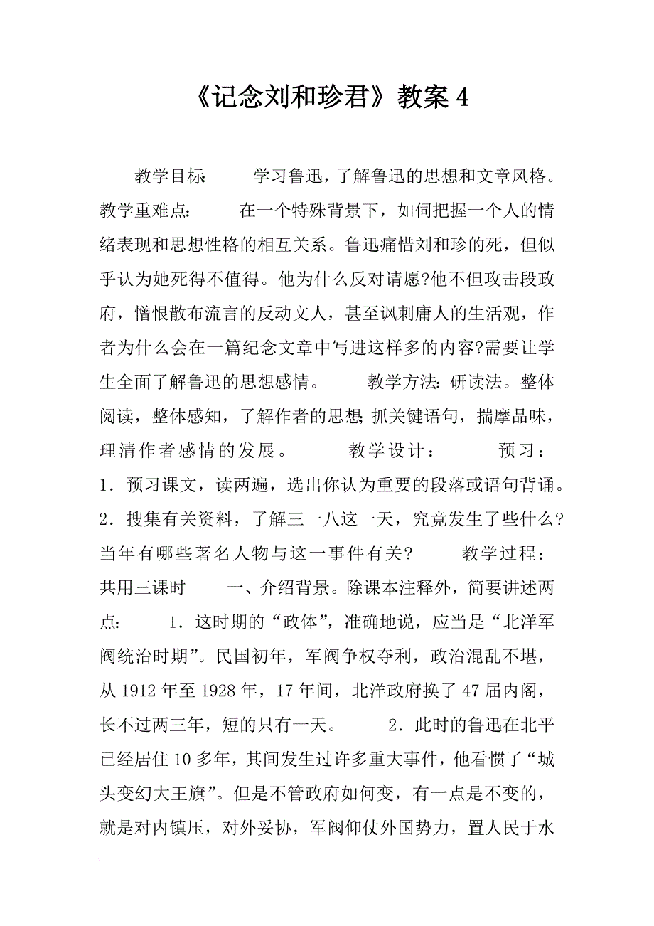 《记念刘和珍君》教案4_第1页