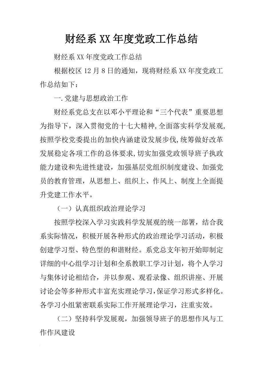 财经系xx年度党政工作总结_第1页