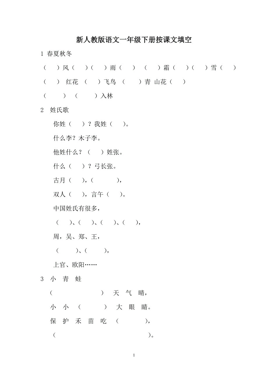 2017新版人教版语文一年级下册按课文填空_第1页