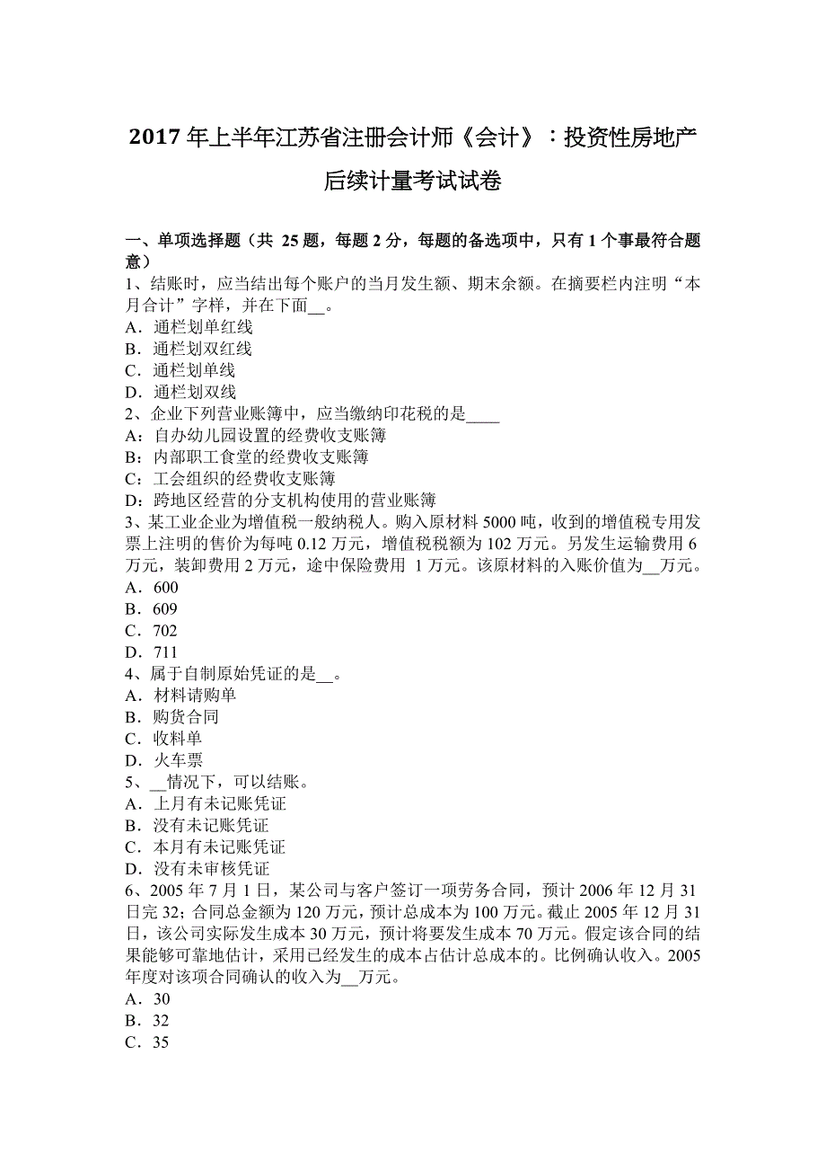 2017年上半年江苏省注册会计师《会计》：投资性房地产后续计量考试试卷_第1页