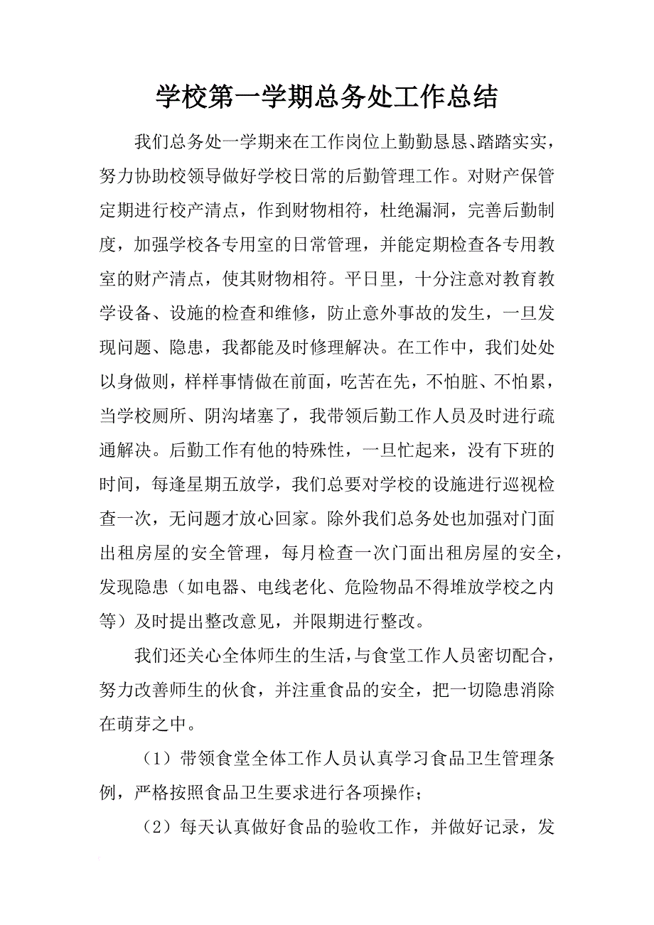 学校第一学期总务处工作总结_1_第1页