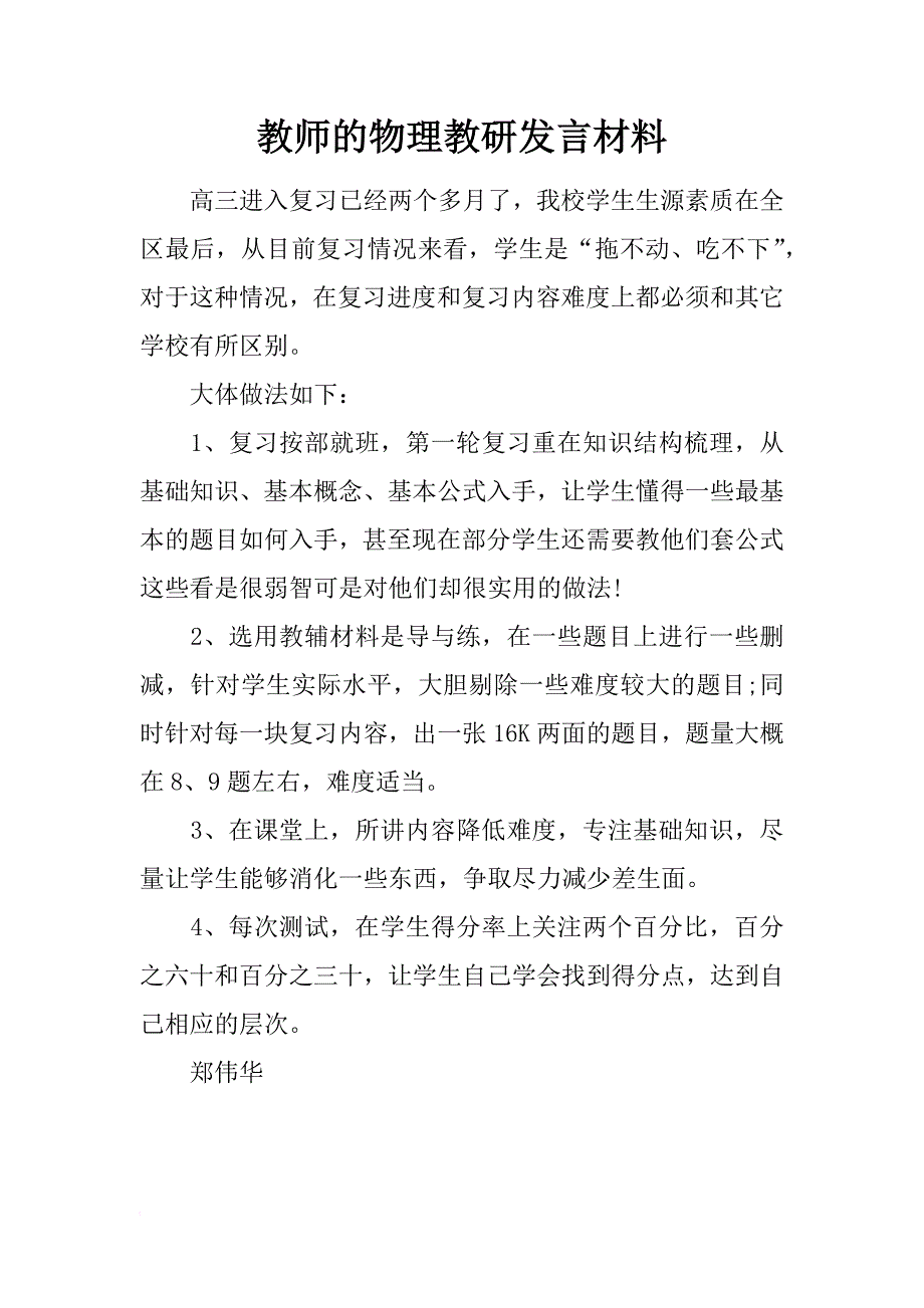 教师的物理教研发言材料_第1页