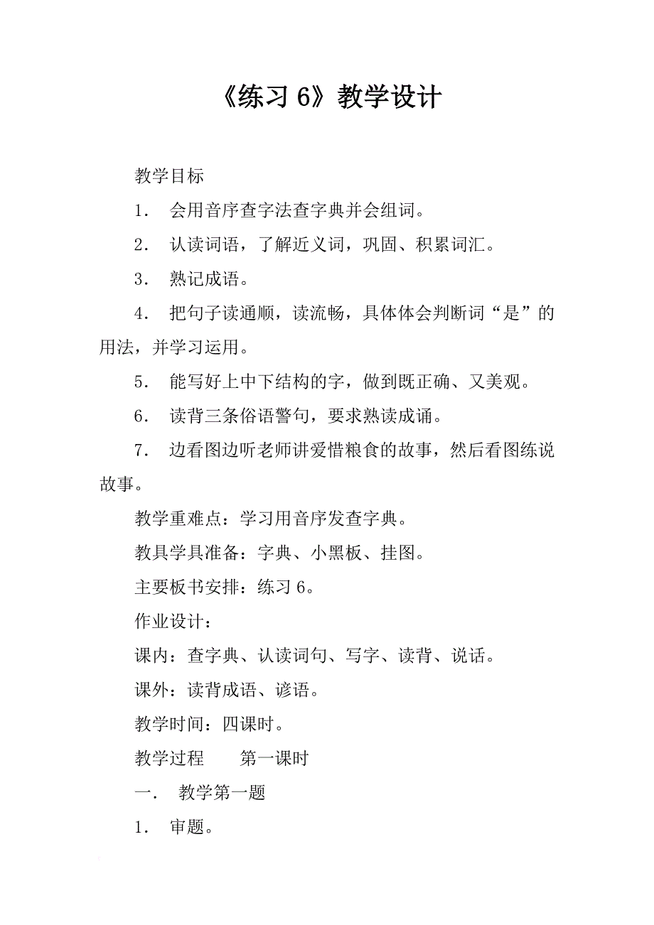 《练习6》教学设计_4_第1页