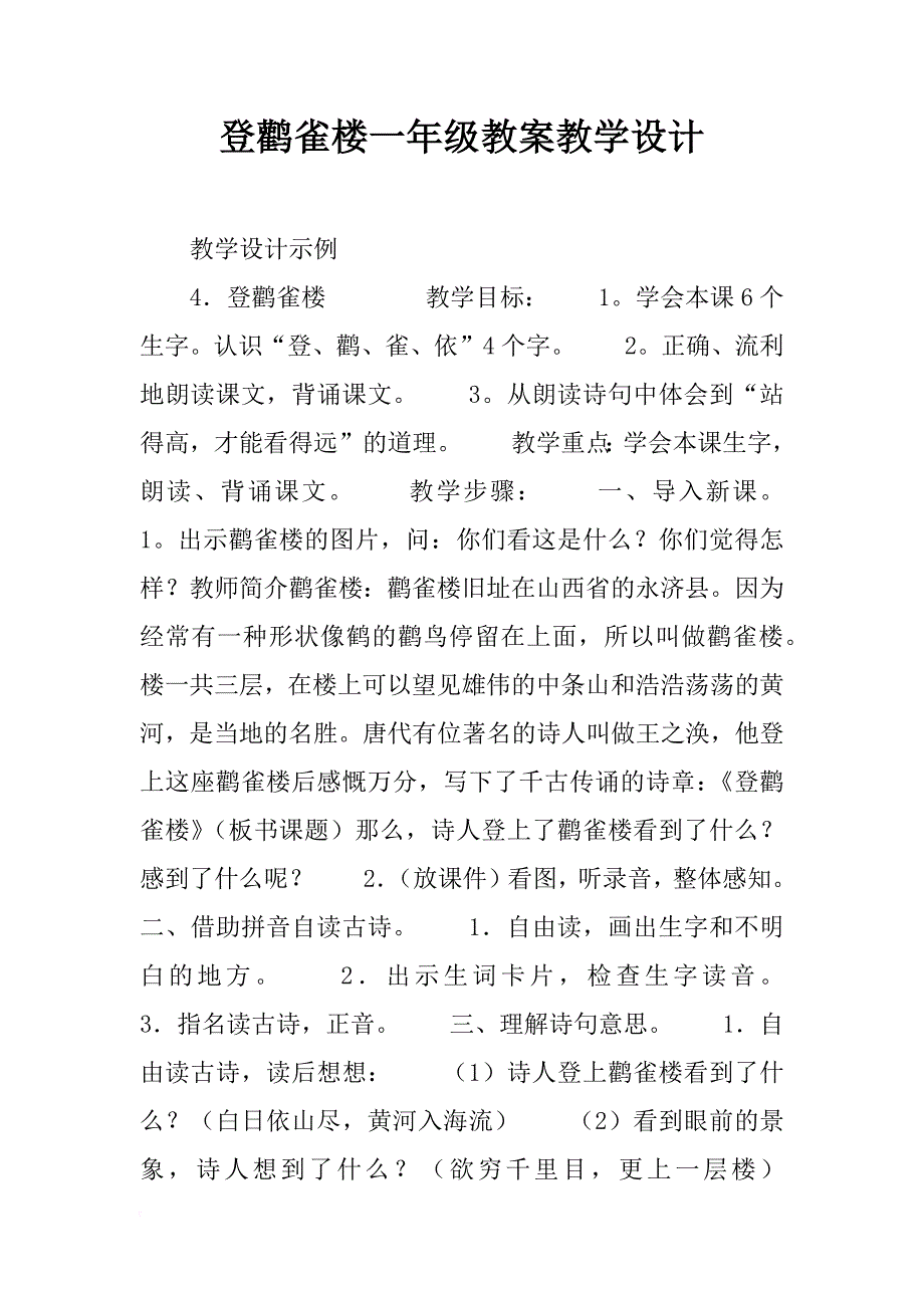 登鹳雀楼一年级教案教学设计_第1页