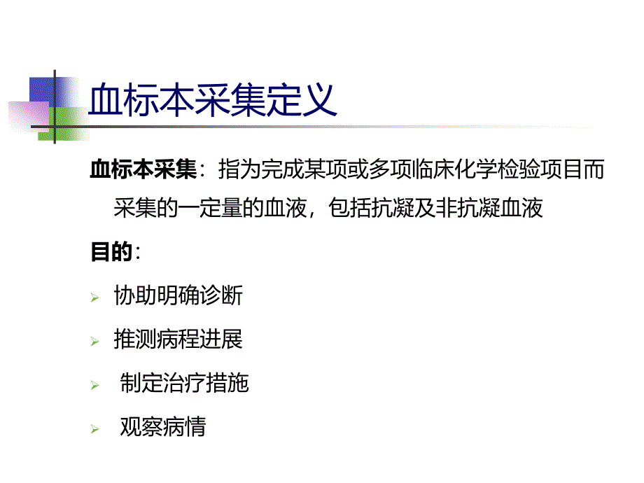 正确采集血标本-(1)_第2页