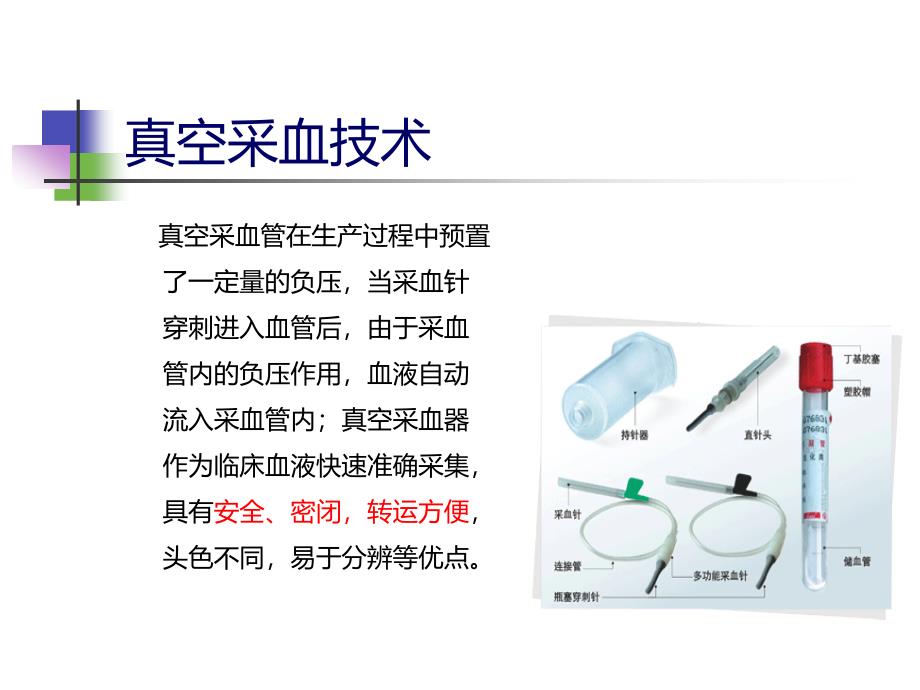 正确采集血标本-(1)_第4页