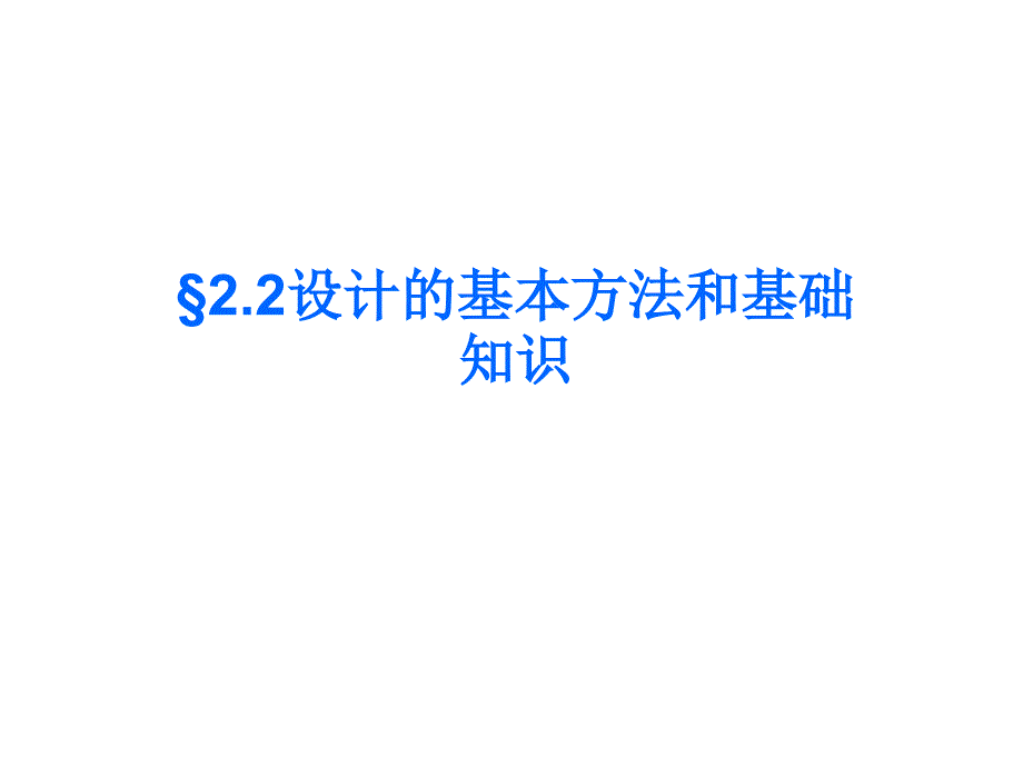 高二通用技术-设计的基本方法和基础知识2课件_第1页