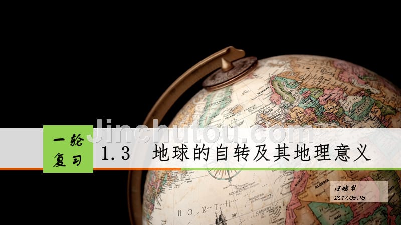 2018届一轮复习地球的自转及其地理意义_第1页