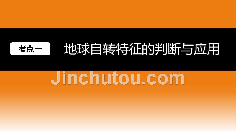 2018届一轮复习地球的自转及其地理意义_第3页