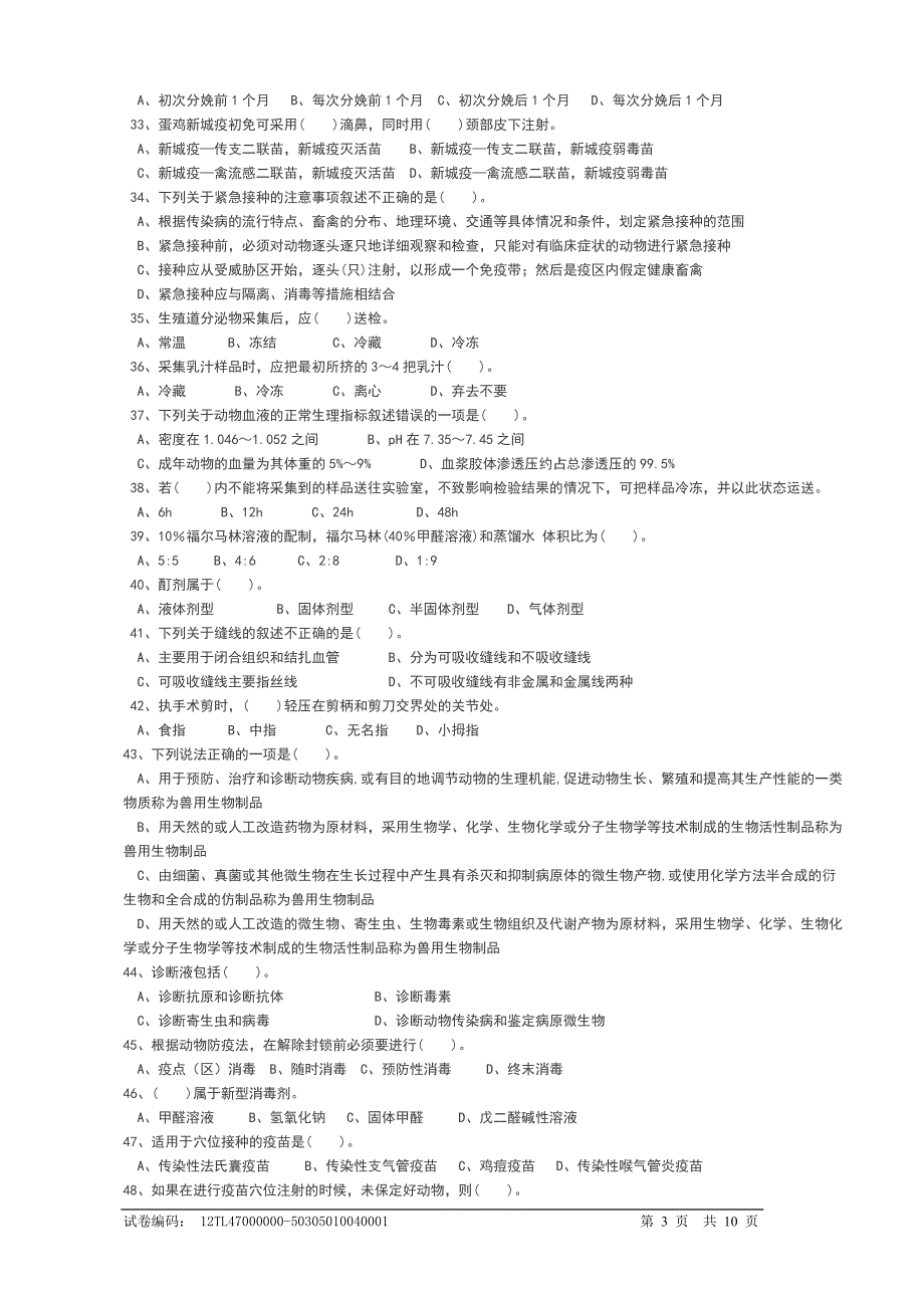21动物疫病防治员中复习题1_第3页