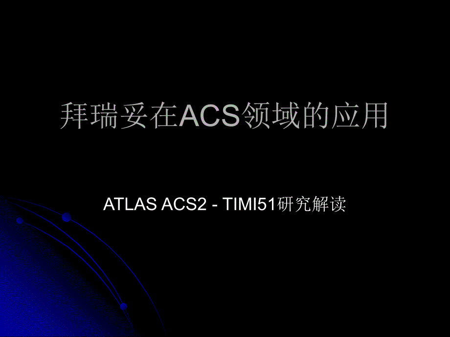 atlas2-timi51解读_第1页