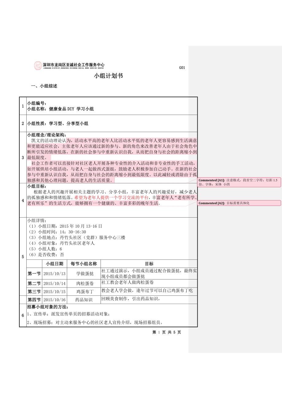 (社工)健康食品diy 学习小组老年人小组计划书v1.2015.9.21_第1页