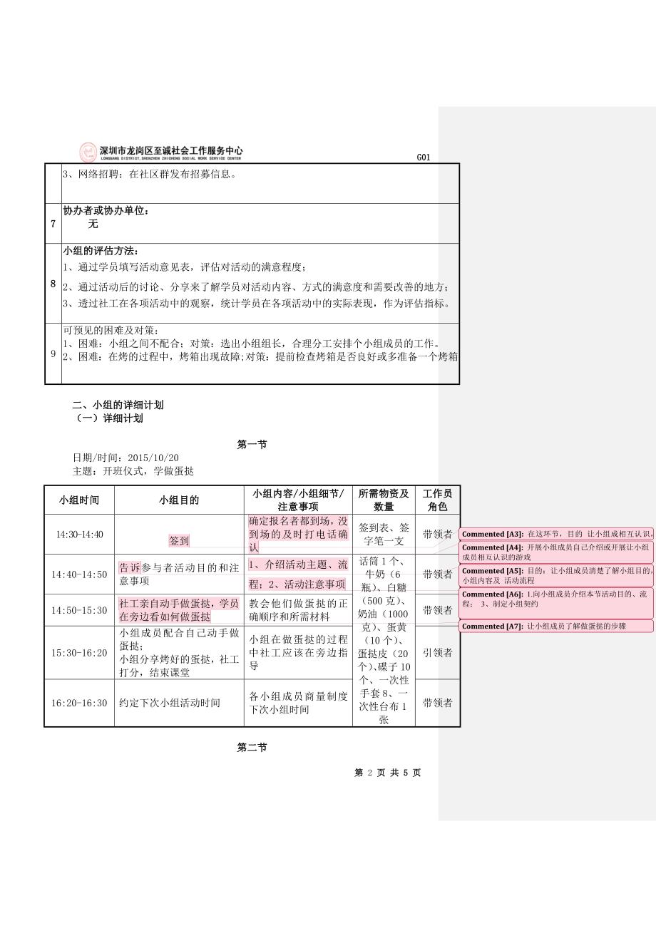 (社工)健康食品diy 学习小组老年人小组计划书v1.2015.9.21_第2页