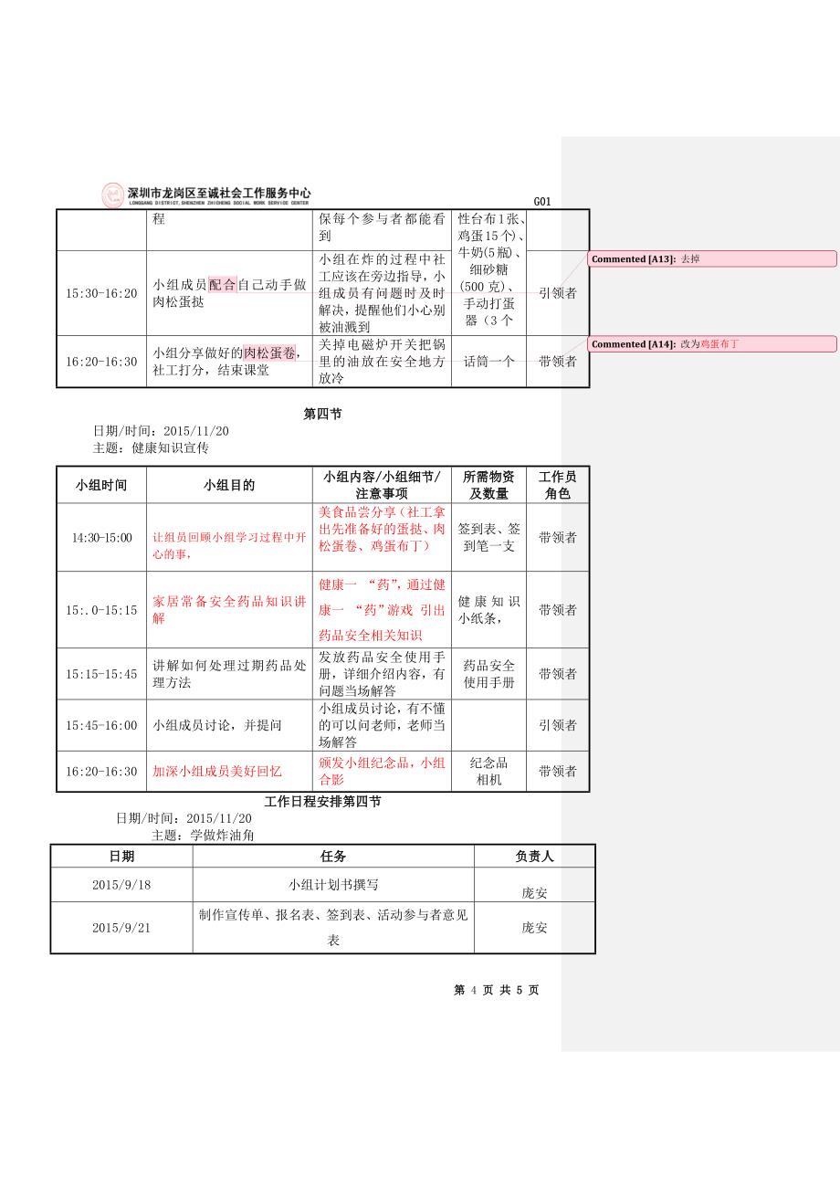 (社工)健康食品diy 学习小组老年人小组计划书v1.2015.9.21_第4页