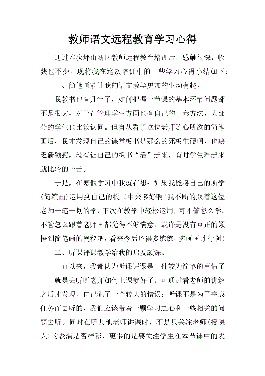 教师语文远程教育学习心得_第1页