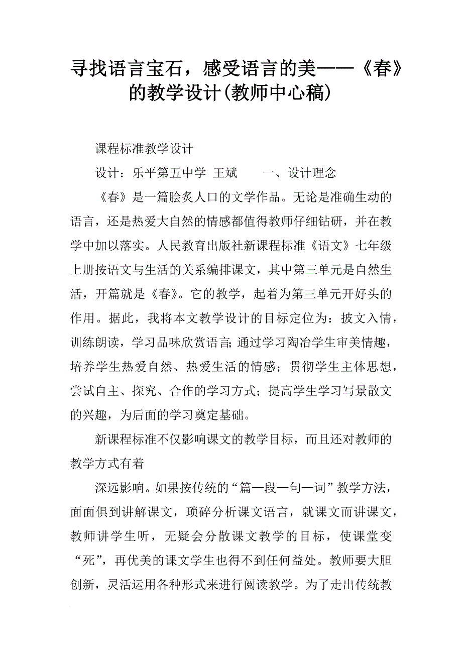 寻找语言宝石，感受语言的美——《春》的教学设计(教师中心稿)_第1页