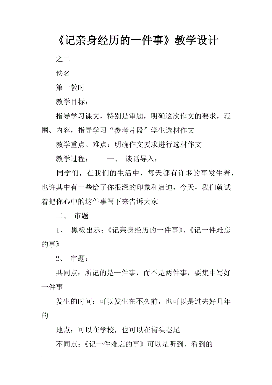 《记亲身经历的一件事》教学设计_第1页