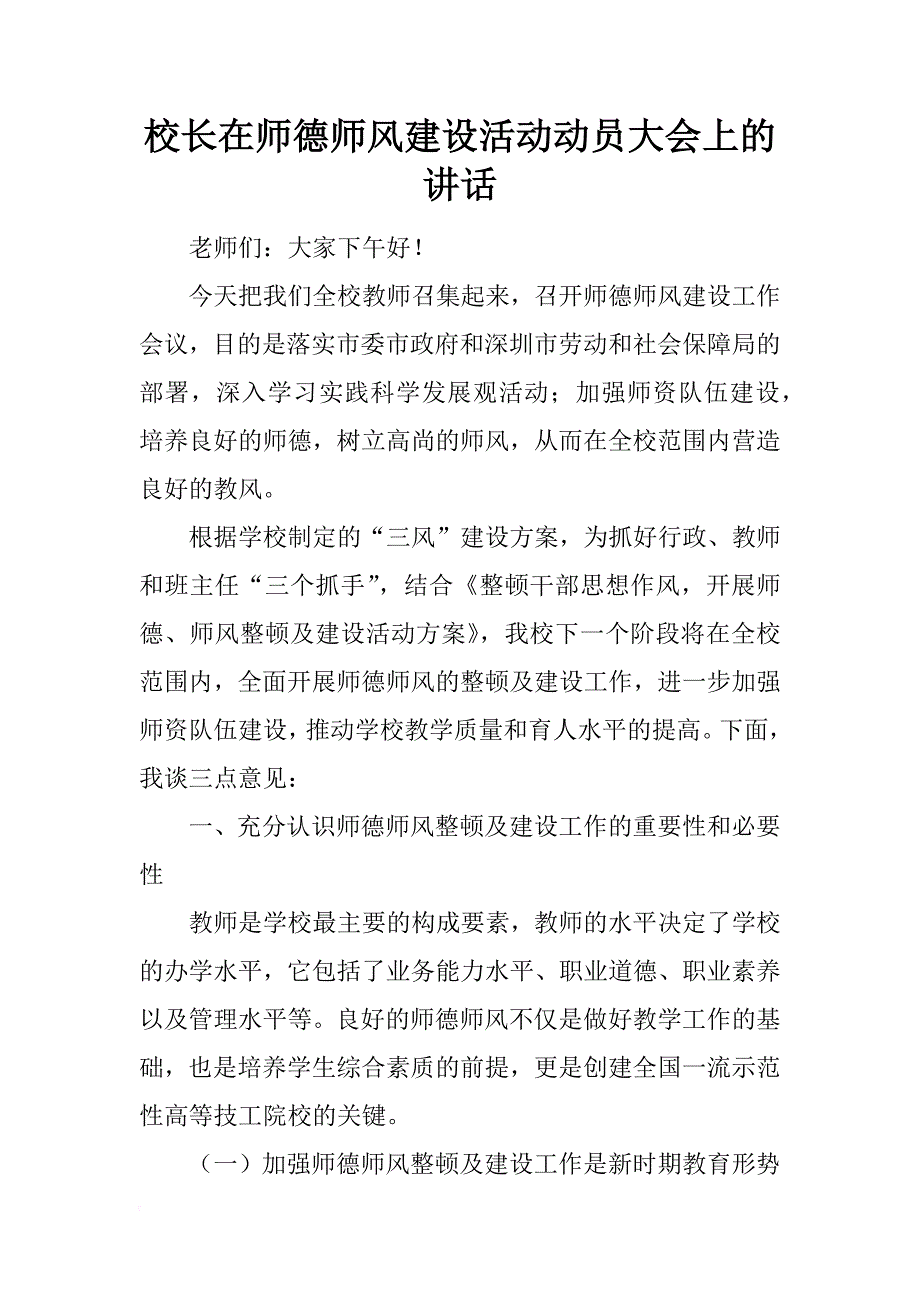 校长在师德师风建设活动动员大会上的讲话_1_第1页