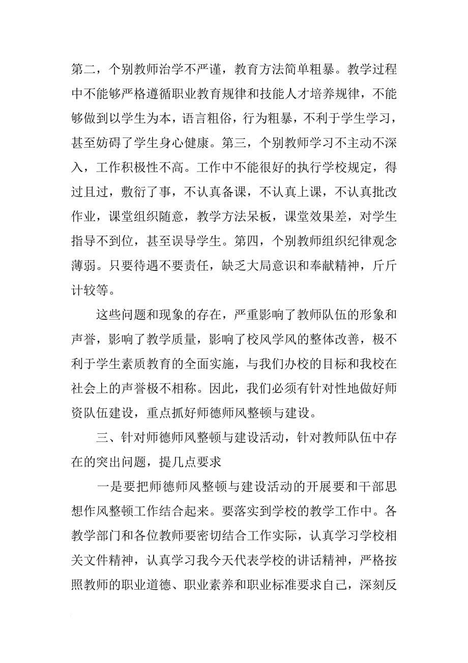 校长在师德师风建设活动动员大会上的讲话_1_第5页