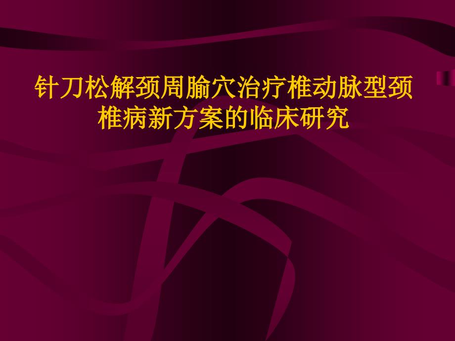 针刀松解颈周腧穴治疗椎动脉型颈椎病临床研究_第1页