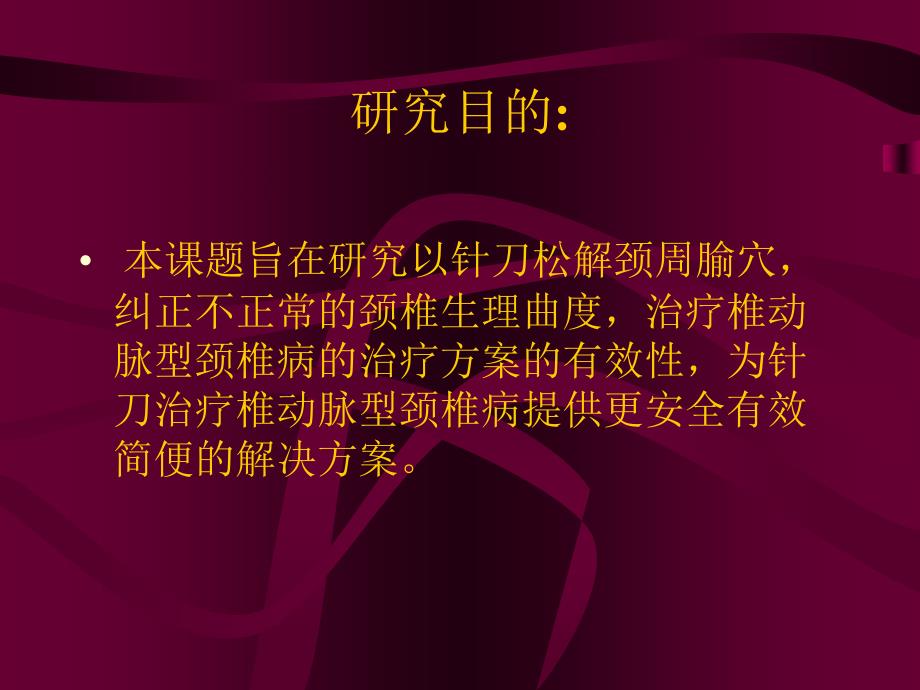 针刀松解颈周腧穴治疗椎动脉型颈椎病临床研究_第4页