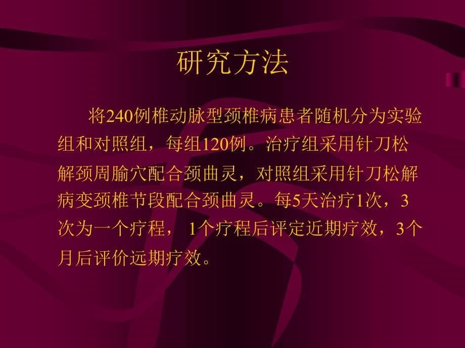 针刀松解颈周腧穴治疗椎动脉型颈椎病临床研究_第5页