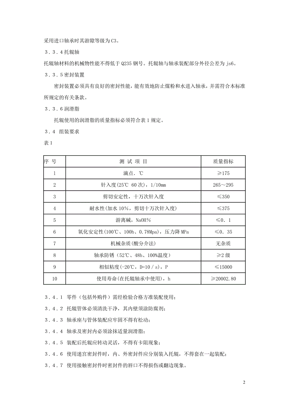 mt821-1999煤矿井下用带式输送机托辊技术条件_第2页