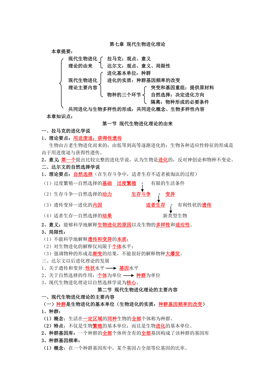 第七章-现代生物进化理论知识点_第1页
