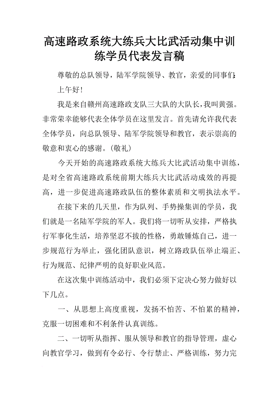 高速路政系统大练兵大比武活动集中训练学员代表发言稿_第1页