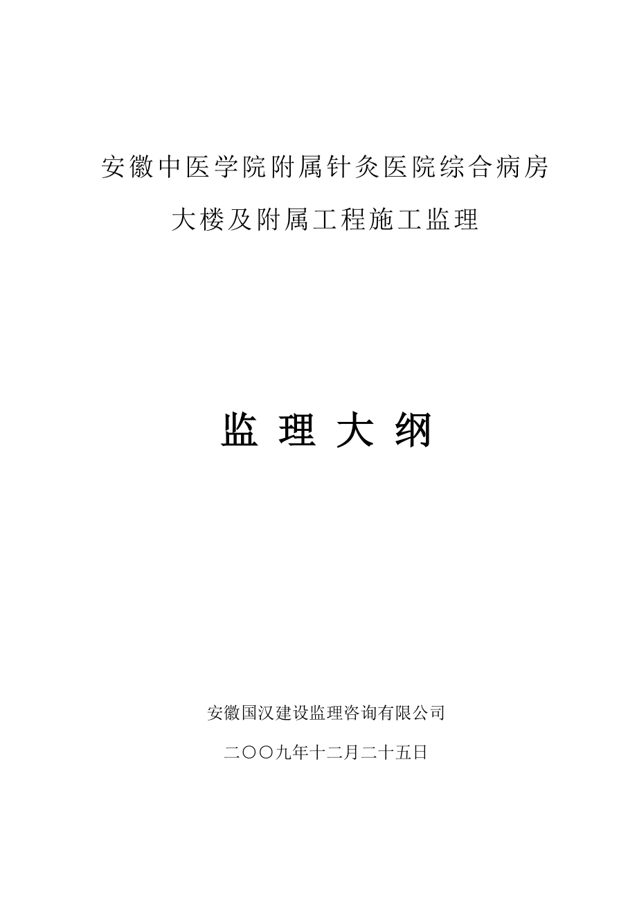 安徽中医学院附属针炙医院病房大楼及附属工程_第1页