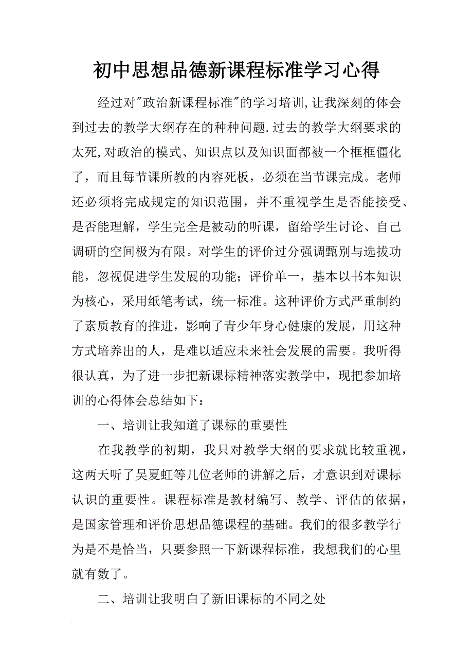 初中思想品德新课程标准学习心得_第1页