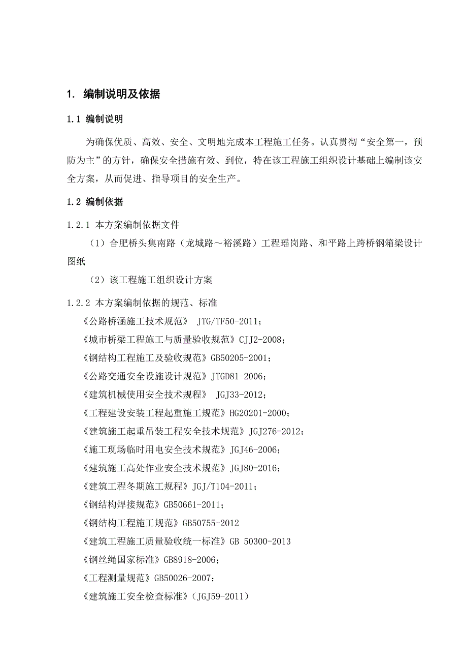 桥头集路桥梁运输和安装安全专项方案_第4页