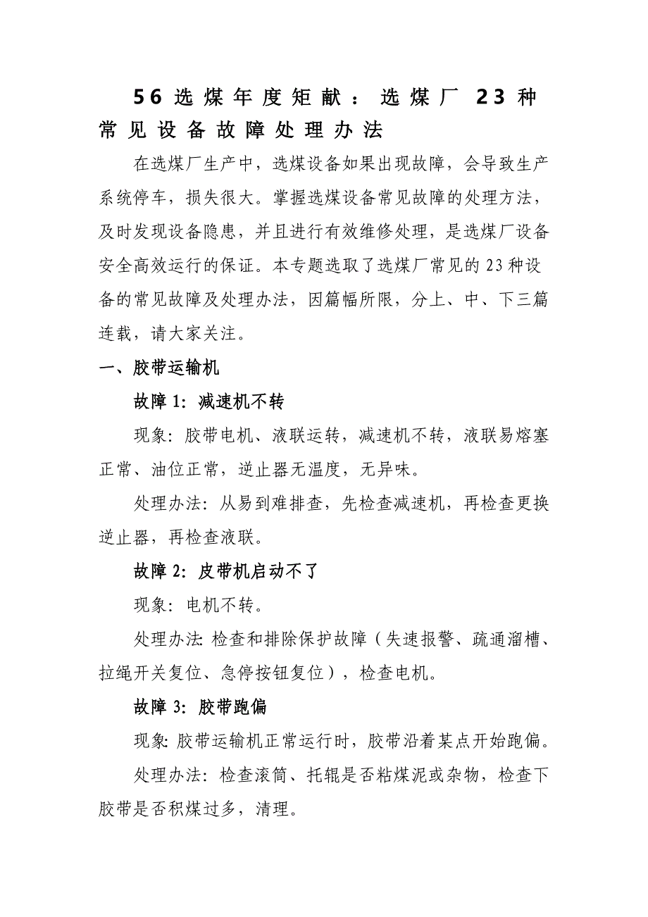 选煤厂23种常见设备故障处理办法_第1页