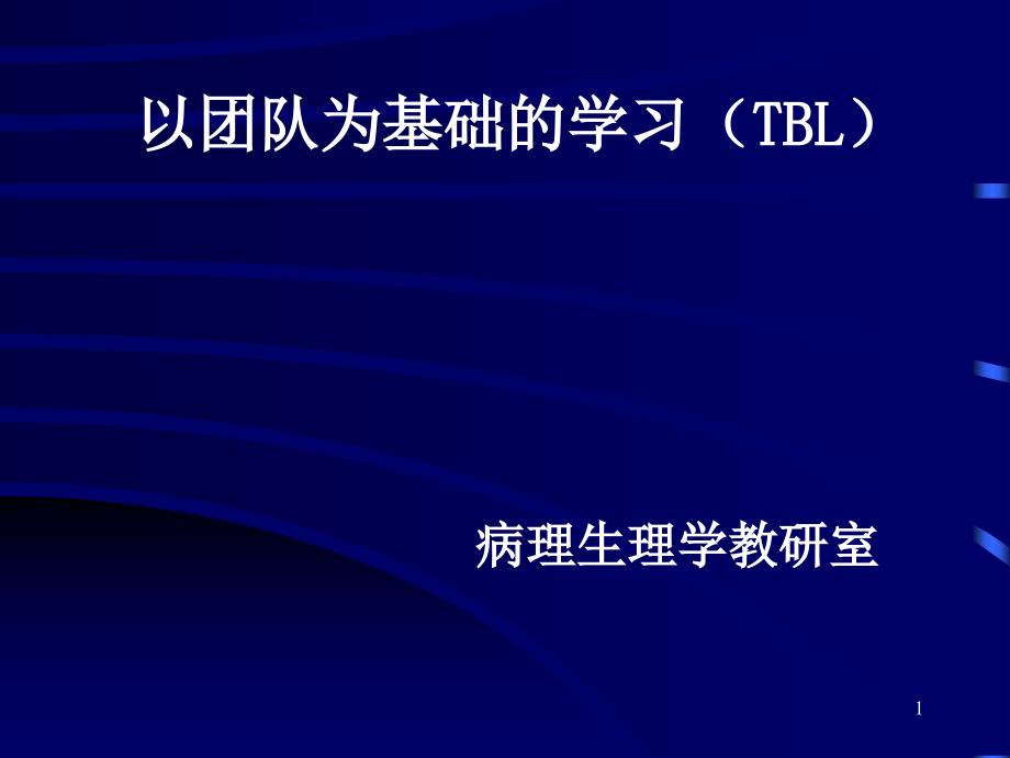 tbl-简介_第1页