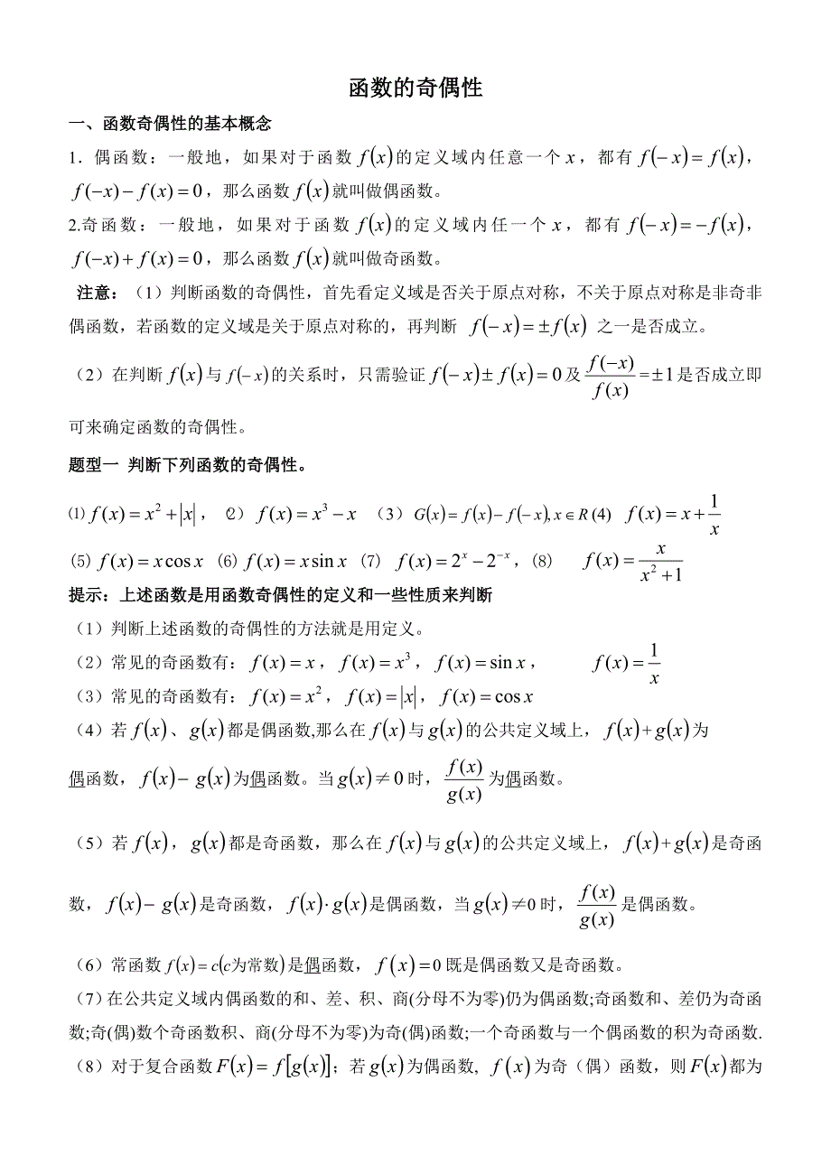 函数的奇偶性的经典总结_第1页