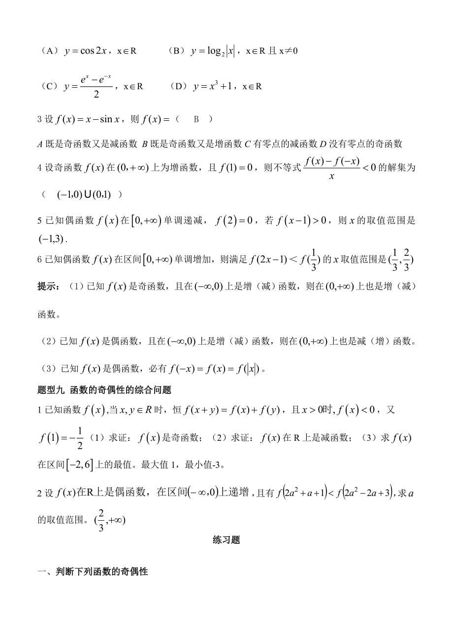 函数的奇偶性的经典总结_第5页