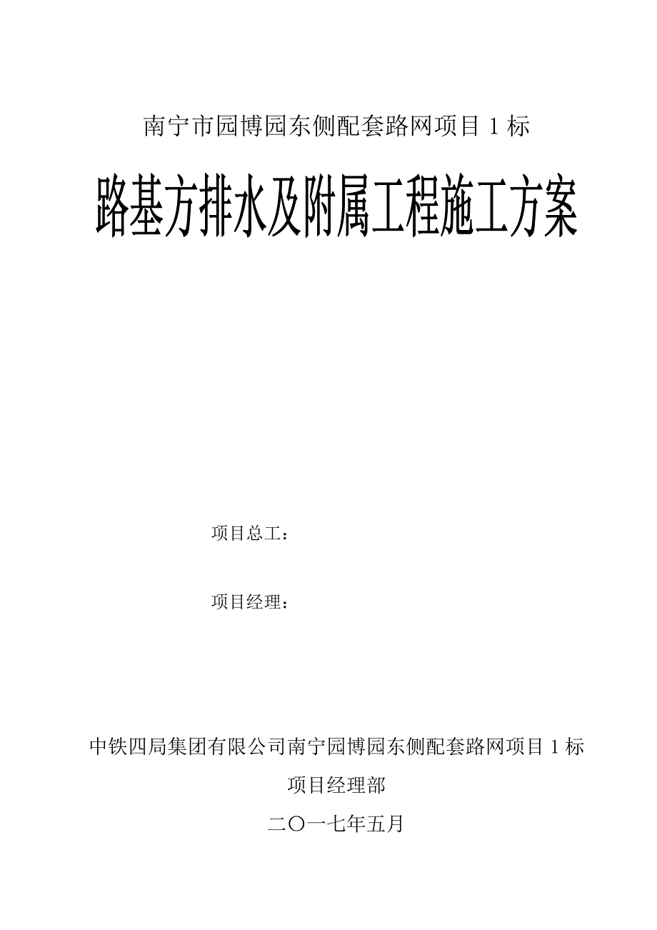 路基方排水及附属工程施工方案_第1页