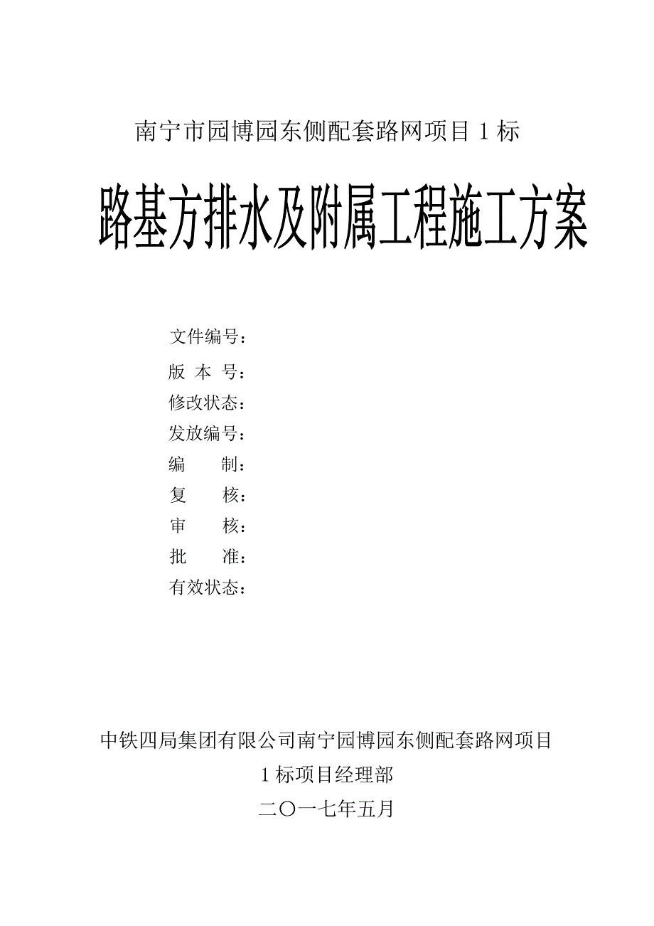 路基方排水及附属工程施工方案_第2页