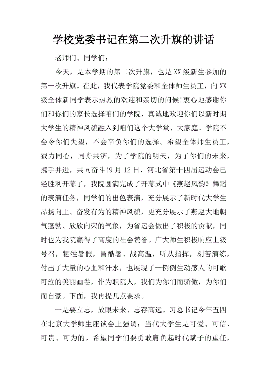 学校党委书记在第二次升旗的讲话_第1页