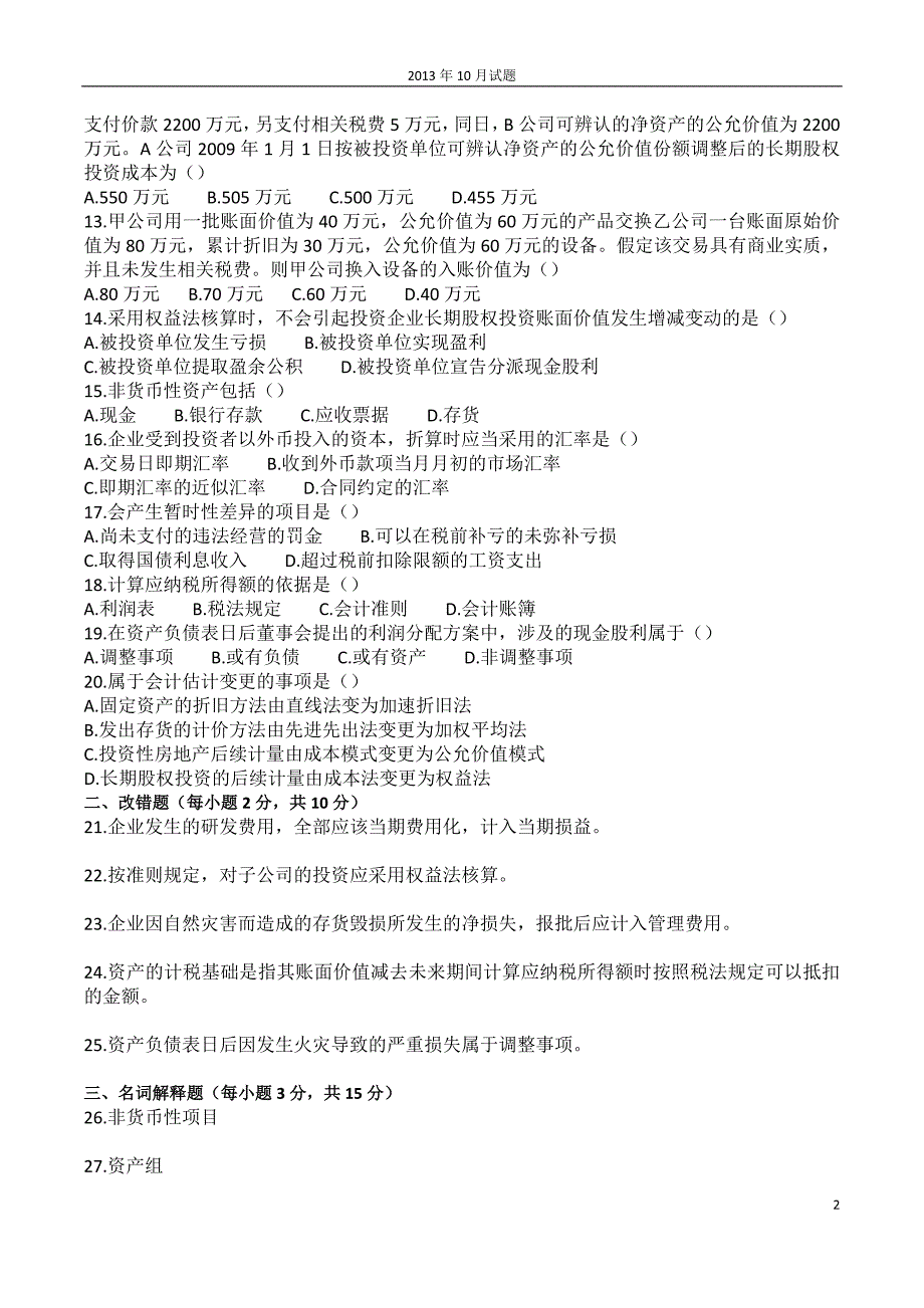 企业会计准则与制度27350历年试题及答案_第2页